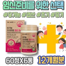 주부 용품 영양 아기 추석선물 임신초기선물 초기임산부선물 홈쇼핑 임산부영양제 축하 어르신선물 중년 50대 아빠 식약처인증 예비부모 여성 어르신 9주 FOLATE 신생아 여자 태교