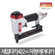 제일타카/422 ㄷ자형 에어타카/몰딩/가구/액자