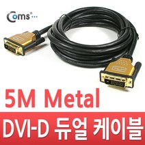 DVI-D 듀얼 케이블 고급 5M 최대 2048P@60hz 해상도 금도금 단자 정확한 인식 쉴드의 정교함 깔끔한 공정 C2832
