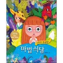 마법 식당 : 나와라 황금똥!, 김진희 글그림, 비룡소