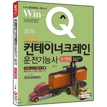 2016 WIN-Q(윙크) 컨테이너크레인 운전기능사 : 2015년 최근기출문제 수록, 시대고시기획 시대교육
