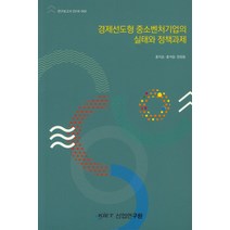 경제선도형 중소벤처기업의 실태와 정책과제, KIET