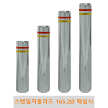스텐 일자 볼라드 (매립식) 165파이 차단봉 차량방지봉 차량진입차단 진입방지 규제봉 코너보호 벽면보호, 미부착, H900