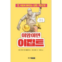 [주니어김영사] 이왕이면 이집트 (마스크제공)