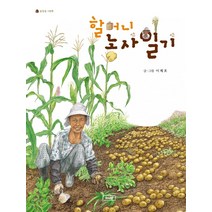 할머니 농사일기(개정판), 소나무, 이제호
