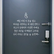 현관문 스티커 레터링 남편 부모님 생일 결혼, 05_시트지(화이트)_폰트01, 문구_07