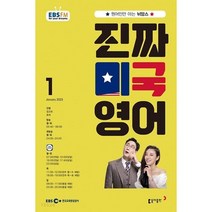[책서가] EBS FM Radio) 진짜 미국 영어 (2023년 1월호)