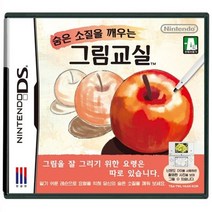 닌텐도 DS 3DS 중고게임모음 200종류 5+1행사(스위치용아님), 숨은소질을깨우는그림교실정품칩만