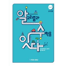 알고리즘과 수학을 잇다 Lv 1(교사용), 폭스에듀, 고재형(저),폭스에듀,(역)폭스에듀,(그림)폭스에듀