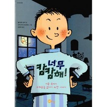 [밀크북] 노란상상 - 너무 캄캄해! : 어둠 속에서 두려움을 없애기 위한 이야기