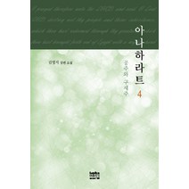 아나하라트 4:공주와 구세주 | 김영지 장편소설, 마음지기, 김영지 저