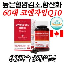 코엔자임Q10 항산화영양제 60대 혈압관리 아연 셀렌 건강기능식품 캐나다산 비타민C D 코큐텐 하루권장량 대용량 40대 50대 60대 70대 80대 90대 여성 남성 남자 여자
