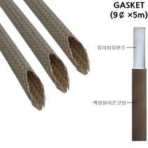 글라스가스켓 전기절연 내열튜브 Glass Gasket 9파이×5M, 1개