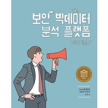 보안 빅데이터 분석 플랫폼 구축과 활용:Splunk를 활용한 실무형 가이드북