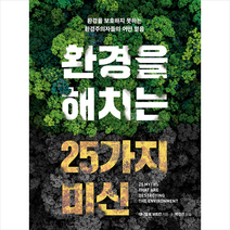 개마고원 환경을 해치는 25가지 미신 +미니수첩제공, 대니얼B.보트킨
