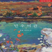 새책-스테이책터 [만추 여관 1] -박영 지음-한국 로맨스소설, 만추 여관 1