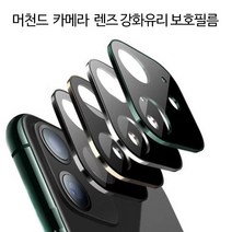 BSP508637머천드 일체형 카메라 렌즈보호 메탈+3D강화유리 보호필름/1매 (아이폰/11 프로 프로맥스), 아이폰 11 6.1