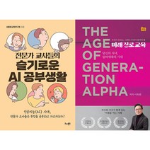 전문가 교사들의 슬기로운 AI 공부생활 + 미래진로교육 세트(전2권)