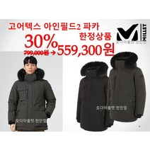 밀레 시즌 마지막할인! 고어텍스 대장 필드파카 GTX 아인 필드파카2 MXQWD250HYF