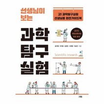 선생님이보는과학탐구실험, 상품명