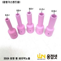 알곤 티그토치 중형 롱 세라믹노즐(350A), 54N18L 4#, 1개