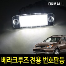 디케이 베라크루즈 전용 번호판등 2개1세트 화이트LED