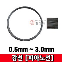 철모아 강선 피아노선 2.0mm-3kg 피아노선 강선 철사 철선 철 비도금 요비선 와이어 공예 곡선 반생