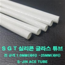 실리콘글라스 튜브 코팅 SGT 8mm(파이) 1M 낱개단위 변압기 모터 절연제 석면튜브 S-JIN ACE