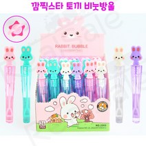 리얼세일(Realsale) 깜찍스타 토끼 비눗방울/미니비눗방울/토끼비눗방울/카와이비눗방울, 720개