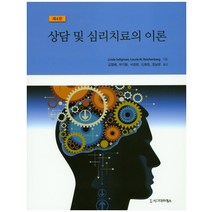 상담 및 심리치료의 이론, 시그마프레스, Linda Seligman 저