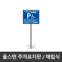 장애인주차표지판 (올스텐) 매립식 준공용 주차구역 주차장 준공용 스텐 철판 설치 주차구역