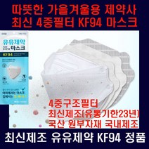 신상품홍보특판 최신제조(유통기한2023년8월이상)신제품 유유제약 따뜻한 추동용4중필터KF94마스크 대형100매: 따뜻한 가을.겨울.봄용/ 밀집지역등 고위험지역과 노약자등 고위험군용