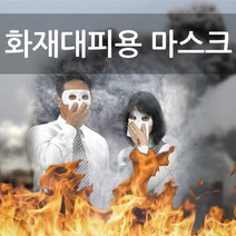 켐코리아 smoke SOS 화재대피용 마스크 휴대용마스크 휴대용방독, 1개, 1개