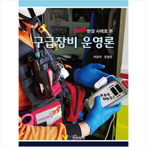 한미의학 119 현장 사례로 본 구급장비 운영론 +미니수첩제공, 박윤택
