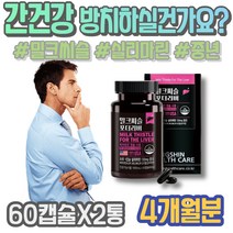 간 피로 건강 피로회복제 남자 밀크시슬 여성 밀크씨슬 실리마린 간에좋은영양제 추천 간수치 피곤할때 영양제 분해효소 실버 과음 ALT 수치 남성