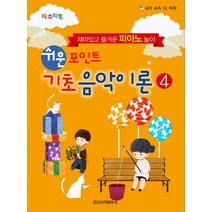IQ 스마트 쉬운 포인트 기초 음악이론 4:재미있고 즐거운 피아노 놀이, 일신서적출판사, 일신음악연구회