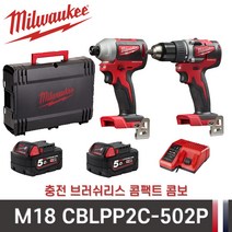 밀워키 M18 CBLPP2C-502X 콤팩트 브러쉬리스 콤보세트