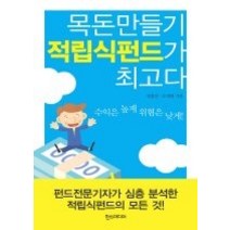[개똥이네][중고-중] 목돈만들기 적립식펀드가 최고다