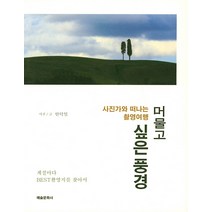 머물고 싶은 풍경: 사진작가와 떠나는 촬영여행:, 예술문화사, 안덕일
