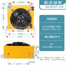 유압 냉각기 공랭식 냉각 방열기 열교환기 공랭식, AH1012T-CA(220V 또는 380V)