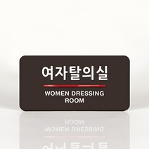 루리앤메리 64 여자탈의실 오피스를 위한 부서명패 안내판 모음, C 짙은녹색