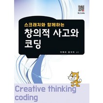 스크래치와 함께하는 창의적 사고와 코딩, 복두출판사