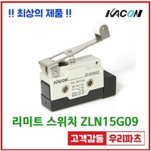 ZLN15G09 마이크로스위치 리미트스위치 누룸버튼스위치 푸시스위치 카콘스위치 소형마이크로스위치 푸쉬버튼스위치 롤러스위치 레버스위치 카콘 리미트스위치, 1개