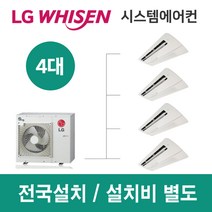 LG시스템에어컨 4대 | 휘센 아파트 98평 단독주택 목조주택 인테리어 리모델링 설치비용