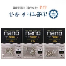 나노피싱 나노홀더L 캡 (붕어낚시채비) 민물소품, L캡 상하-0.2g 골드
