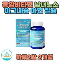 코랄칼슘 아연 비타민D 캐나다 직수입 필수영양 뼈영양 손 발 저릴때 손끝 머리빠질때 모발 머리카락 직장인 노인 운전 손마디 손가락 자주깜박할때 건강기능식품 홈쇼핑