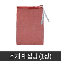 조개 채집망 갯벌체험 도구 조개잡이 해루질 조개망 체험학습 조개캐기, 조개 채집망 1kg (1장)