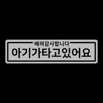 아기가타고있어요 위급상황시 아이먼저 차량용 자석스티커, 05.심플아기 실버반사(긴사각)