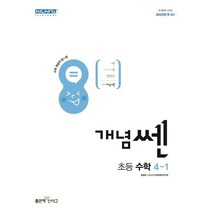 개념쎈 초등 수학 4-1(2023), 좋은책신사고, 초등4학년