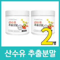 국내산 산수유 추출분말 가루 파우더 추출액 국산 비타민A 로가닌 사포닌 코르닌 사과산 엽산 시험통과 차 효능 먹는법 200g 산슈유 엑기스, 200g  x 2병